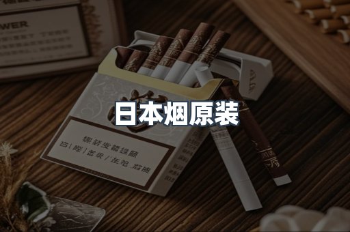 日本烟原装